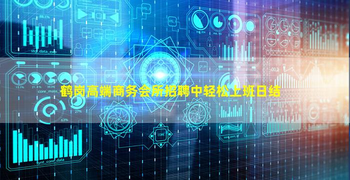 鹤岗高端商务会所招聘中轻松上班日结